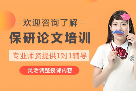 天津保研大一校外科研论文培训班