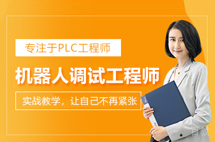 工业机器人调试工程师实战精训课程