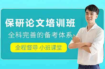 天津保研大一校外校内科研论文培训班