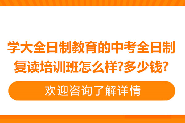 苏州学大中考复读培训班核心价值解析