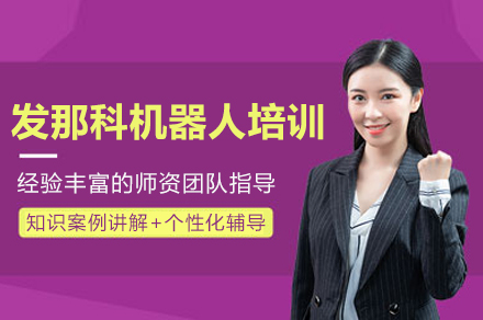 发那科机器人操作认证培训课程详解