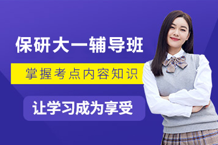 石家庄保研大一全程辅导班