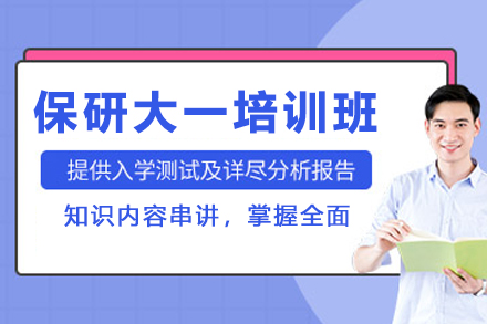 石家庄保研大一全程规划班全维度解析