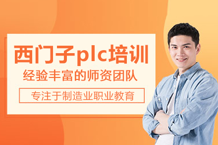 西门子PLC控制系统全面掌握实战培训