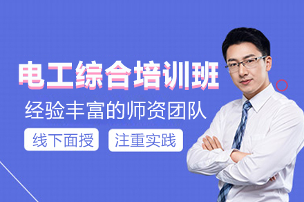 电工综合技能培训:从基础到精通的职业发展之路