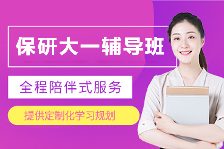 石家庄保研大一校外科研辅导班