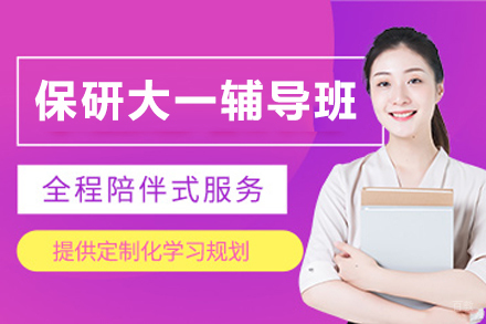 石家庄保研大一校外科研辅导班