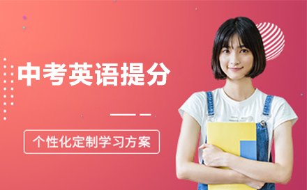 北京中考英语提分班:清北优博三阶突破法解析