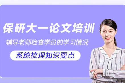 石家庄保研论文定制训练高效辅导课程