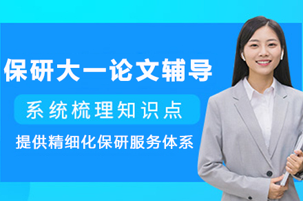 石家庄保研大一校外校内科研论文辅导班