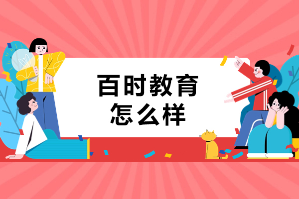 大連百時教育怎么樣