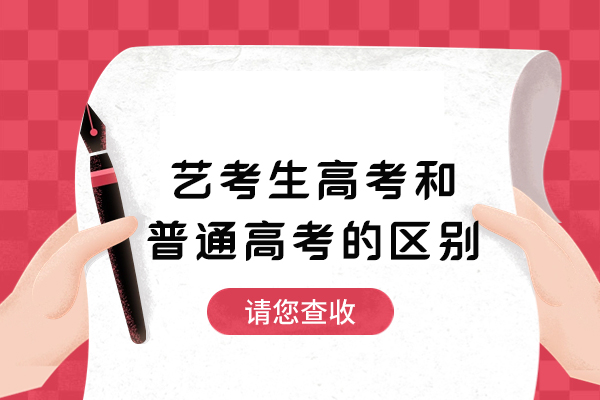 藝考生高考和普通高考有什么區別