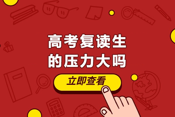 高考復讀生的壓力大嗎
