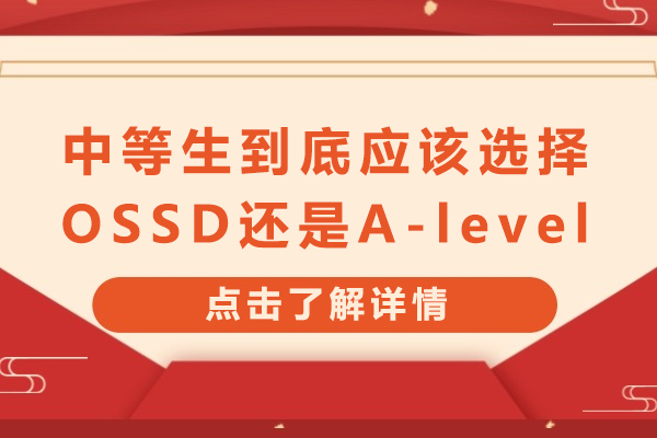 中等生到底应该选择OSSD还是A-level-A-Level与OSSD课程对比