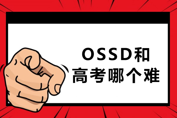 OSSD和高考哪个难-加拿大高中ossd和国内高考有何异同