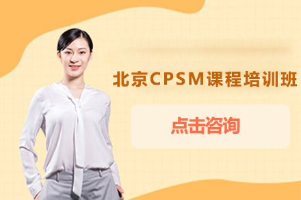 北京CPSM课程培训班