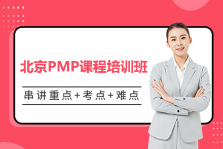 北京PMP课程培训