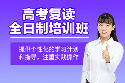 南通高考复读全日制封闭班丨全托管式备考方案