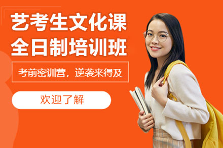南通艺考生文化课冲刺指南|全日制培优方案解析
