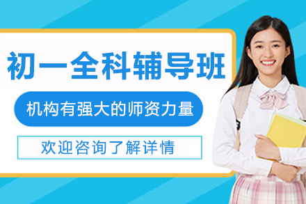 大連初一全科輔導班