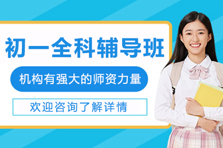 大连初一全科辅导班