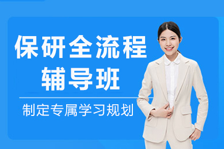 保研全程护航秘籍:系统化指南助你直通学府