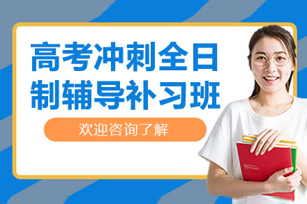 南通高考冲刺全日制辅导的差异化优势解密