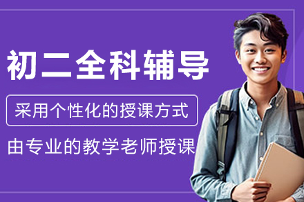 大連初二全科輔導班