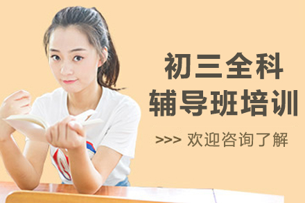 大連初三全科輔導班