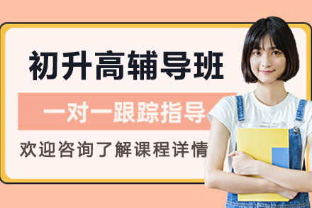 大連初升高輔導班