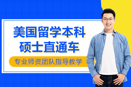 美国留学本科硕士直通车