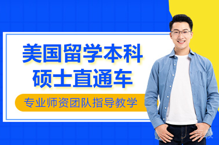 美国留学本科硕士直通车