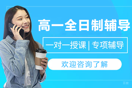 大连百时教育_大连高一全日制全科辅导班