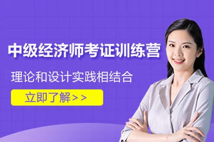 上海中级经济师考证训练营