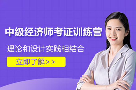 上海中级经济师考证训练营