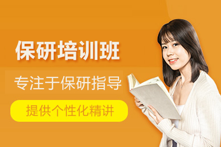 北京保研全流程精讲班:定制化升学方案解析