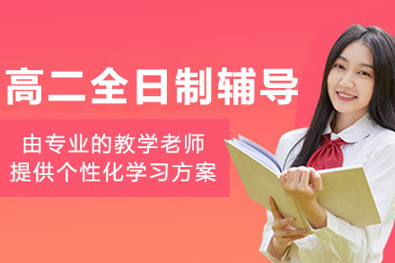 大連高二全日制全科輔導班
