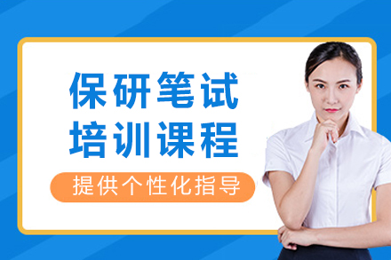 保研笔试制胜秘籍:核心训练课程全方位解析
