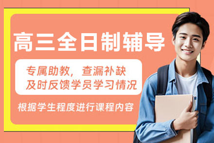 大連高三全日制全科輔導班
