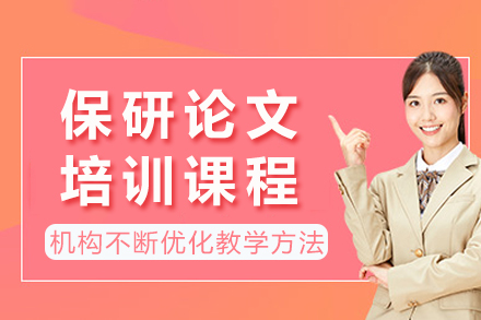 保研论文写作全方位指导课程