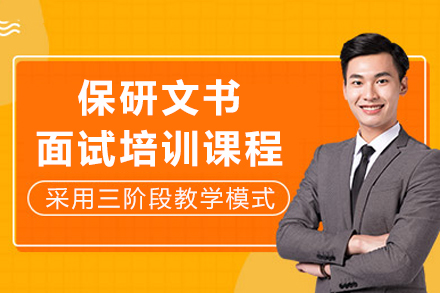 保研文书面试高效攻略:深度解析培训方案