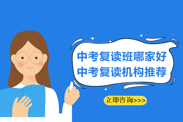 南通中考复读机构优选指南与学习策略
