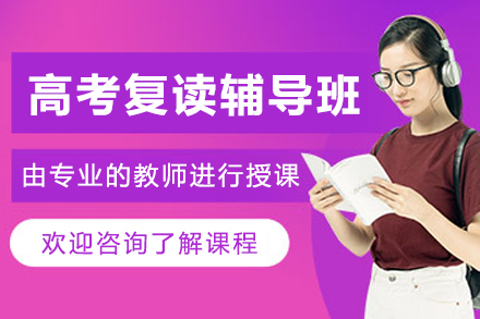 大連高考復讀輔導班