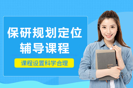 保研规划定位全攻略:三阶段精准突破名校推免