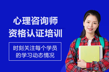 上海心理咨询师资格认证培训课程