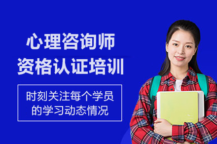 上海心理咨询师资格认证培训课程