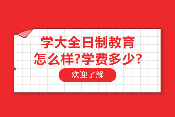 南通学大全日制教育优势深度解析与学费指南