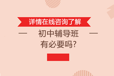 初中辅导班选择策略:提升学生潜能的关键抉择