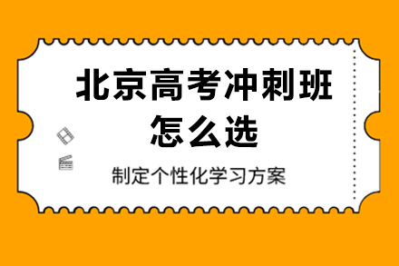 北京高考冲刺班高效提分选择全解析