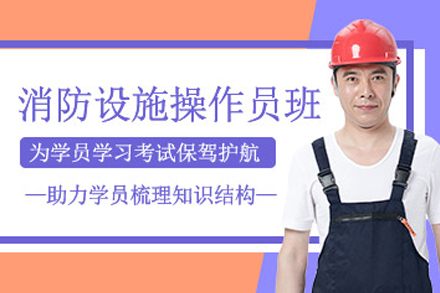 兰州消防设施操作员专业培训课程详细指南